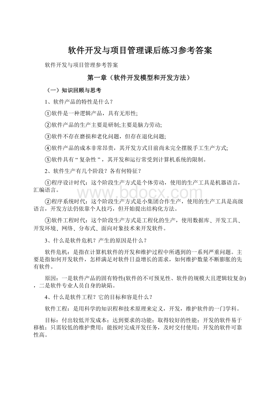 软件开发与项目管理课后练习参考答案.docx