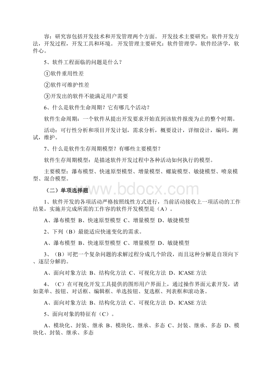 软件开发与项目管理课后练习参考答案Word格式文档下载.docx_第2页