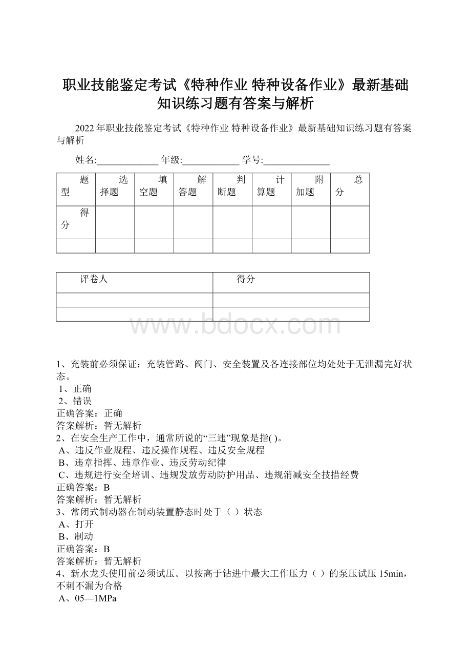 职业技能鉴定考试《特种作业 特种设备作业》最新基础知识练习题有答案与解析.docx