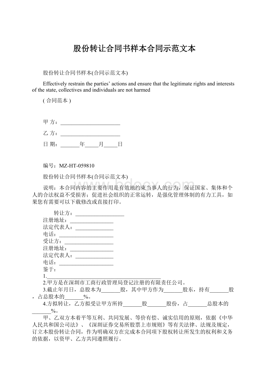 股份转让合同书样本合同示范文本Word文档格式.docx_第1页