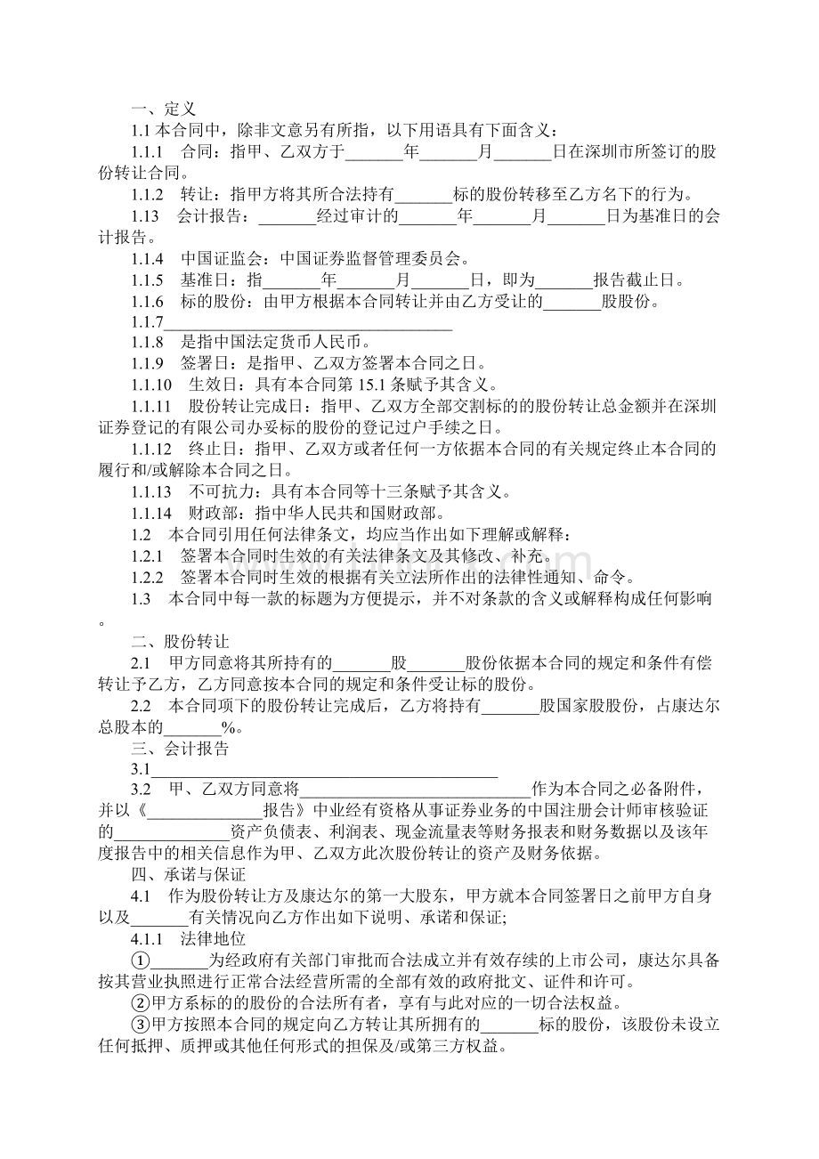 股份转让合同书样本合同示范文本Word文档格式.docx_第2页