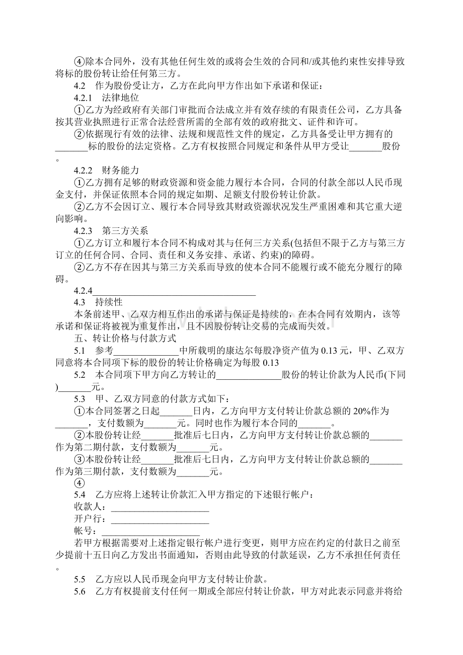 股份转让合同书样本合同示范文本Word文档格式.docx_第3页