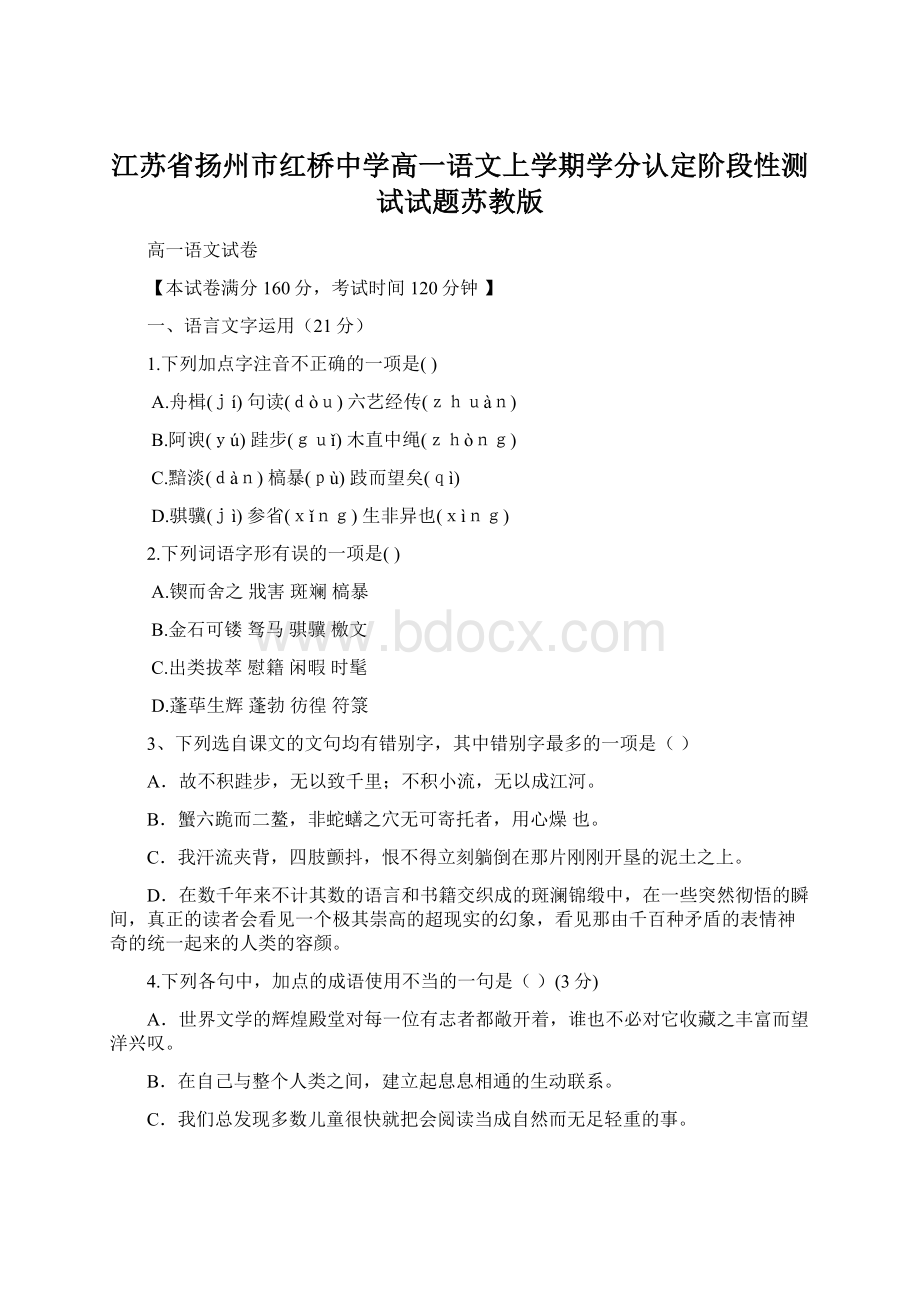 江苏省扬州市红桥中学高一语文上学期学分认定阶段性测试试题苏教版.docx_第1页