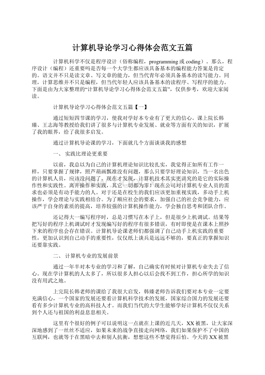 计算机导论学习心得体会范文五篇.docx