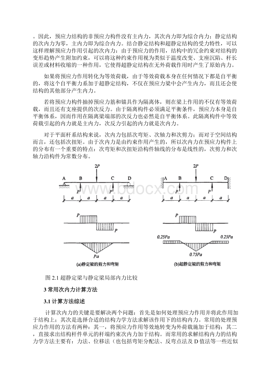 浅谈超静定预应力混凝土结构次内力的影响.docx_第2页