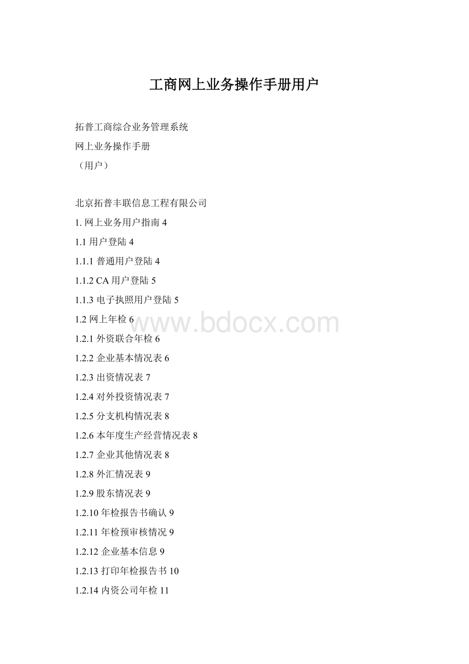 工商网上业务操作手册用户.docx_第1页