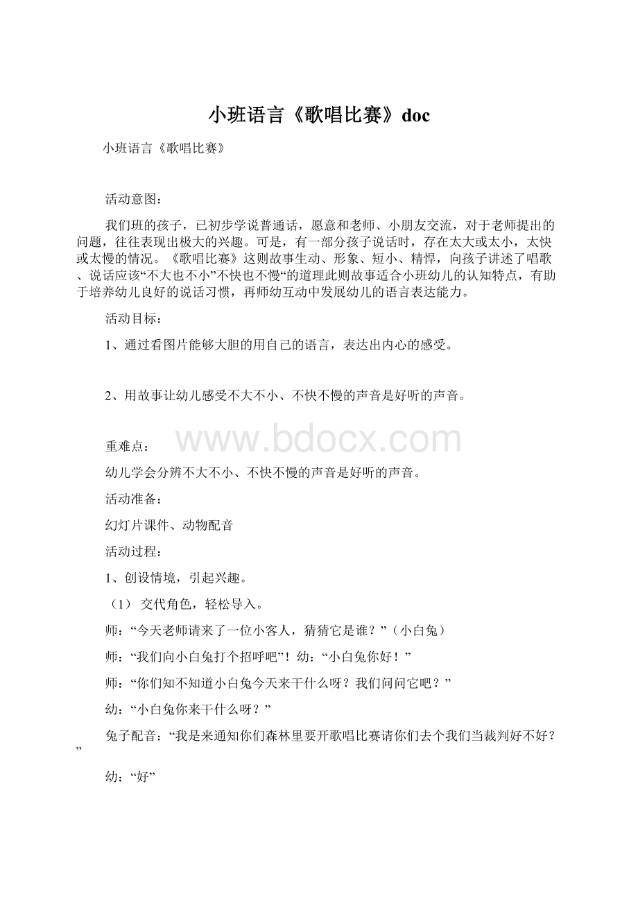 小班语言《歌唱比赛》doc文档格式.docx_第1页