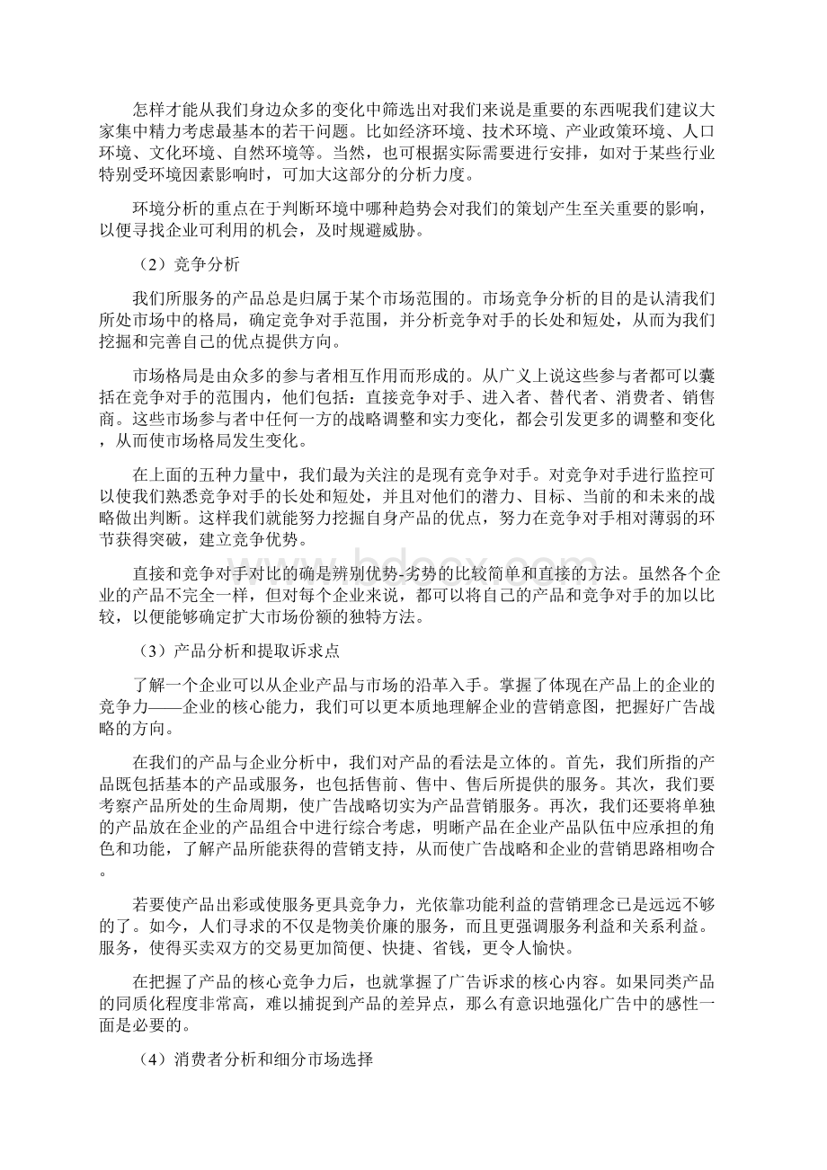 广告策划的基本流程Word下载.docx_第2页