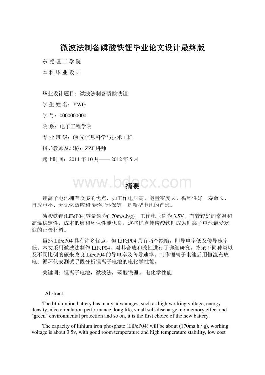 微波法制备磷酸铁锂毕业论文设计最终版.docx