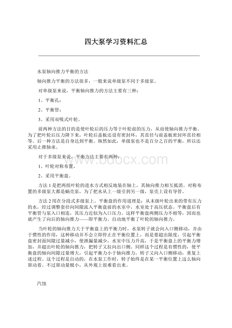 四大泵学习资料汇总文档格式.docx