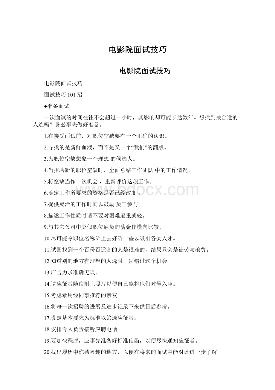 电影院面试技巧Word文件下载.docx