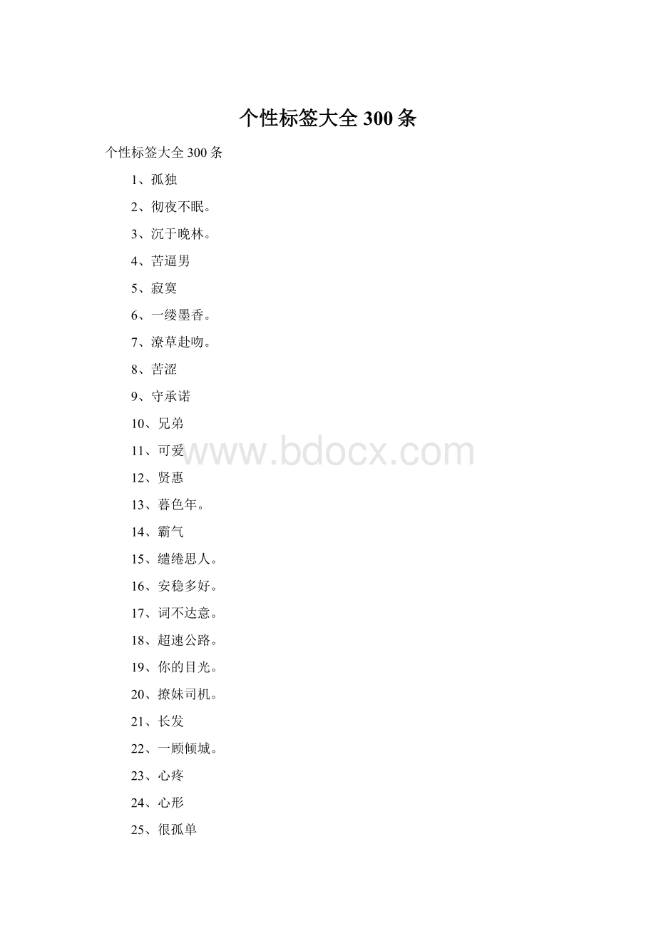 个性标签大全300条Word文档格式.docx_第1页