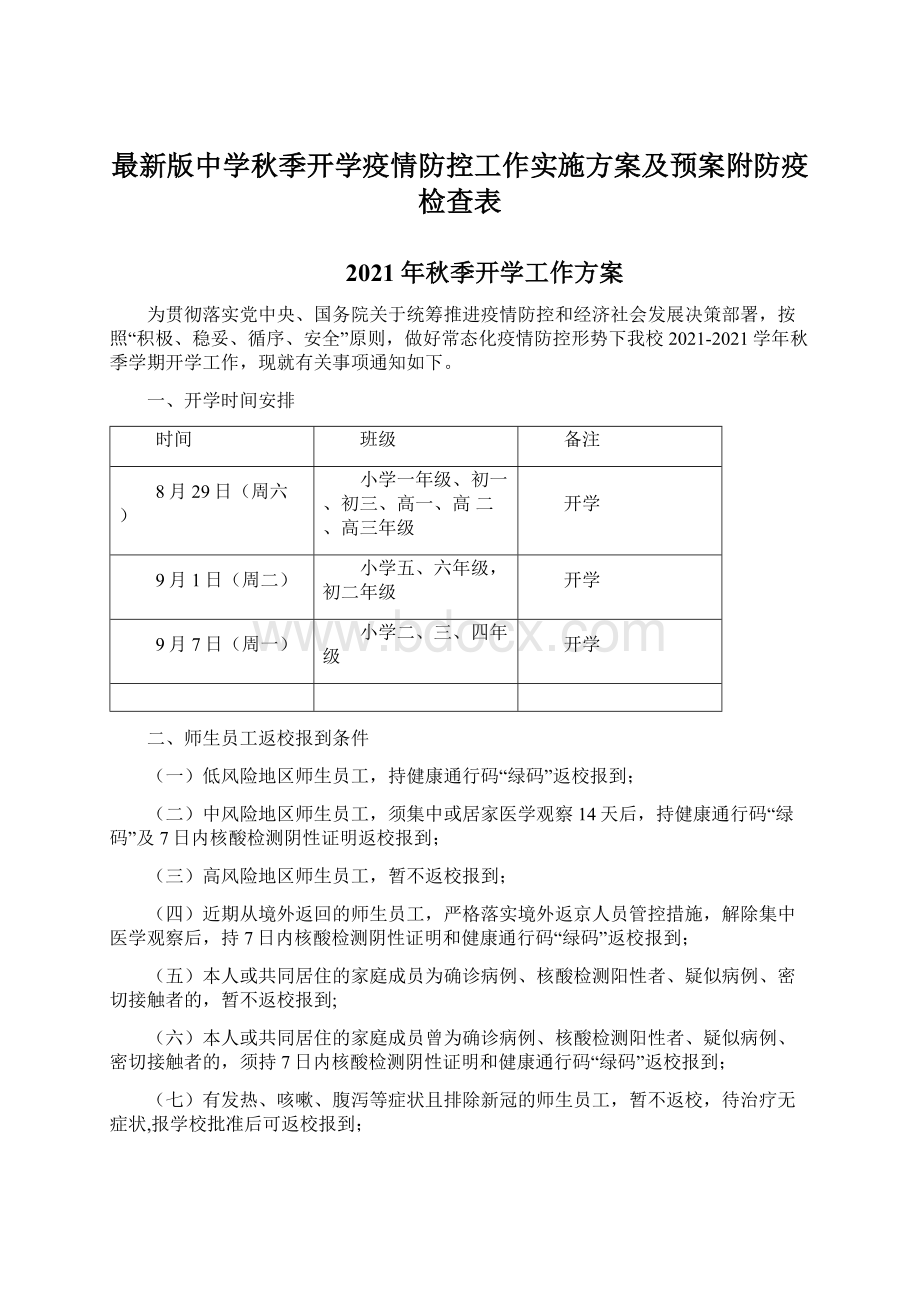 最新版中学秋季开学疫情防控工作实施方案及预案附防疫检查表.docx