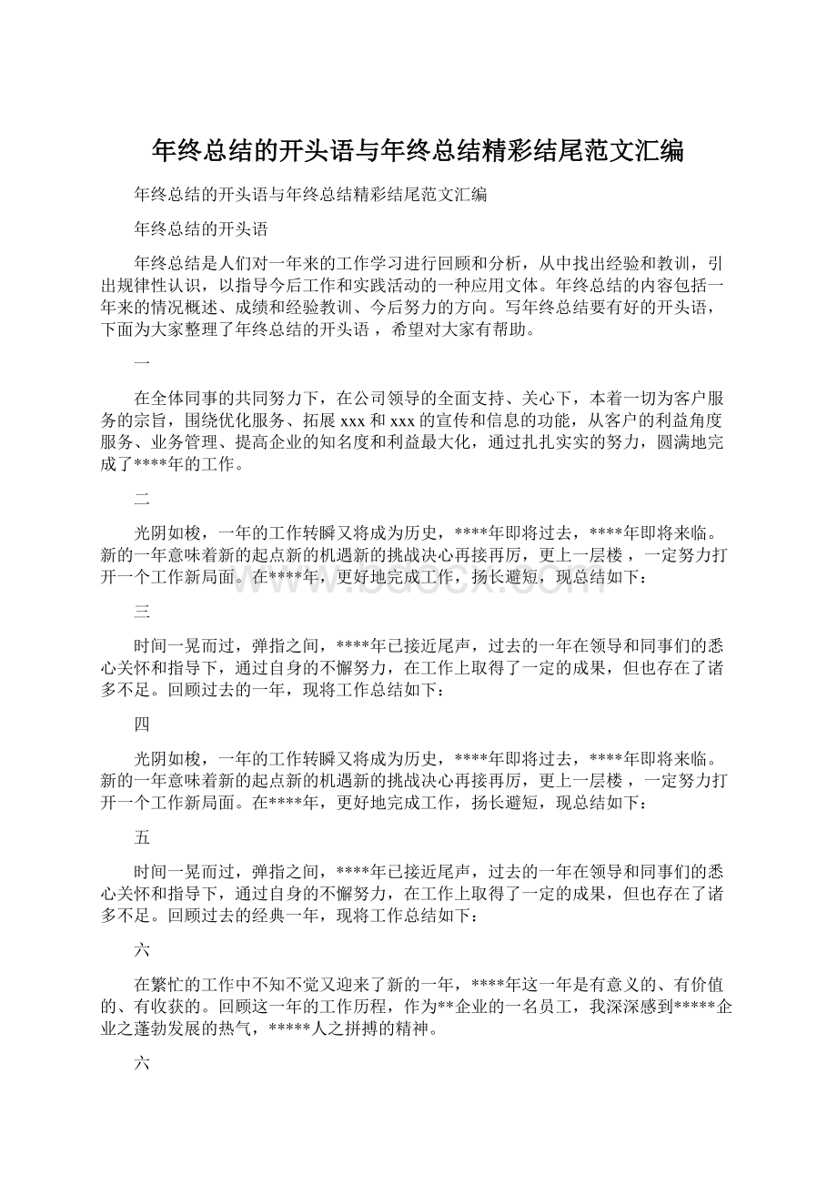 年终总结的开头语与年终总结精彩结尾范文汇编.docx