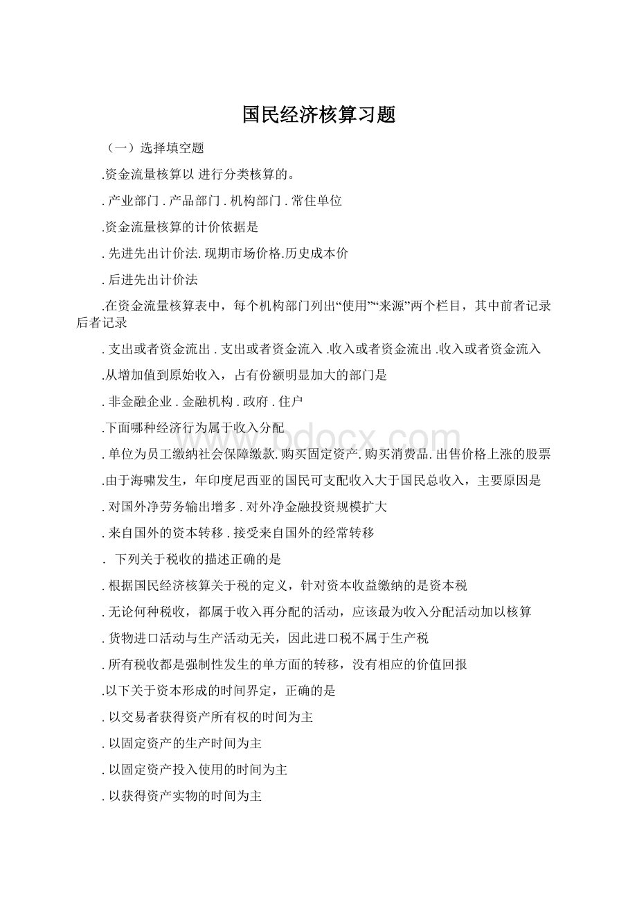 国民经济核算习题文档格式.docx