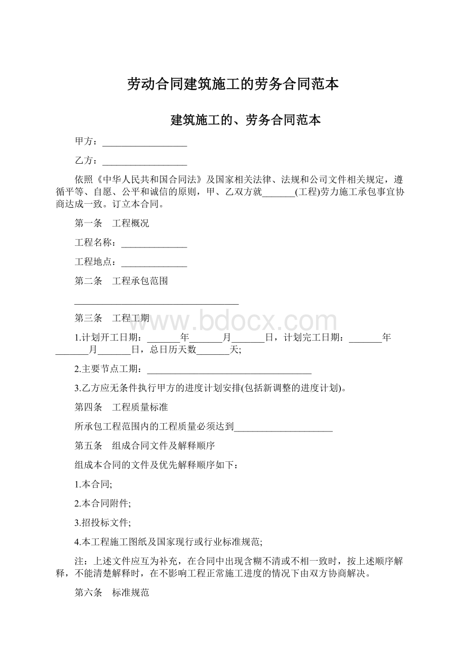 劳动合同建筑施工的劳务合同范本.docx_第1页