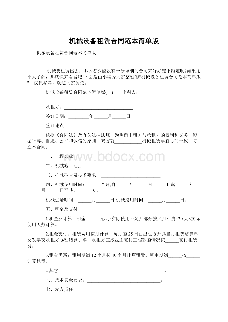 机械设备租赁合同范本简单版Word格式文档下载.docx