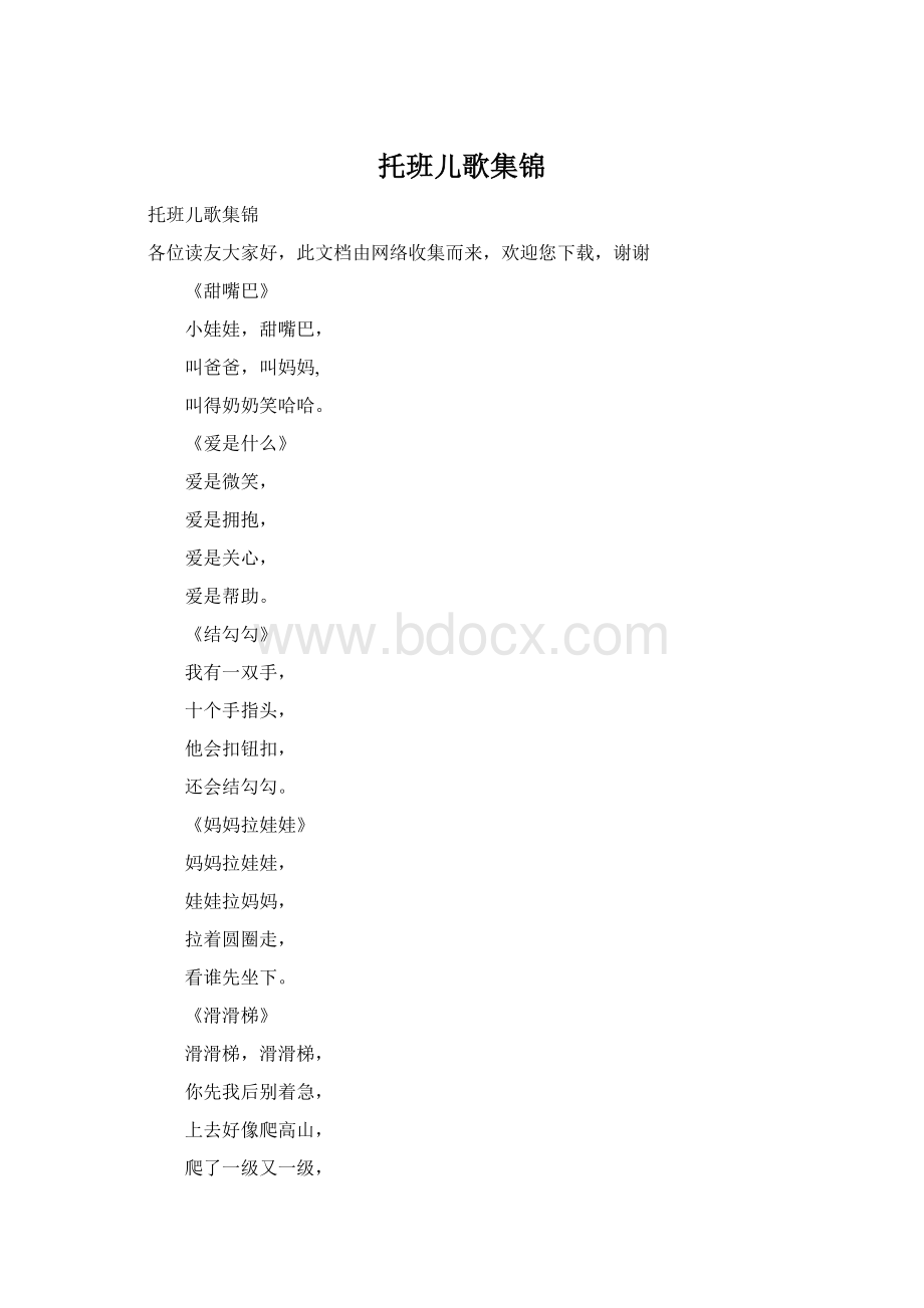 托班儿歌集锦Word文档下载推荐.docx_第1页