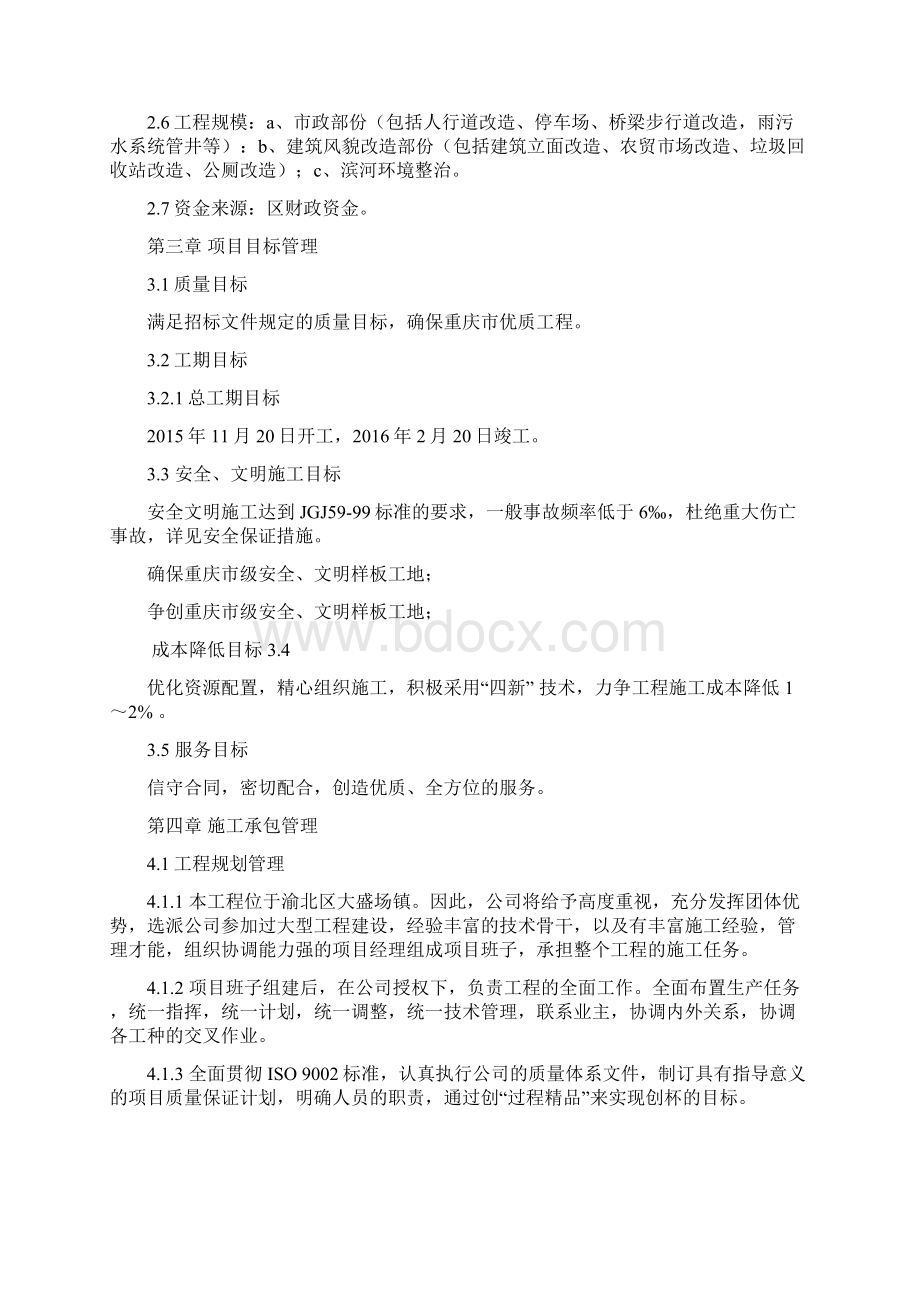 外立面改造工程施工组织设计.docx_第3页