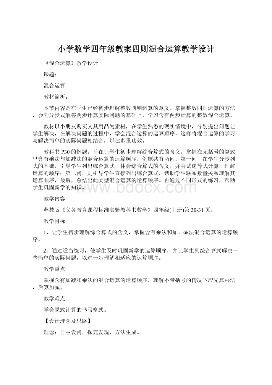 小学数学四年级教案四则混合运算教学设计.docx