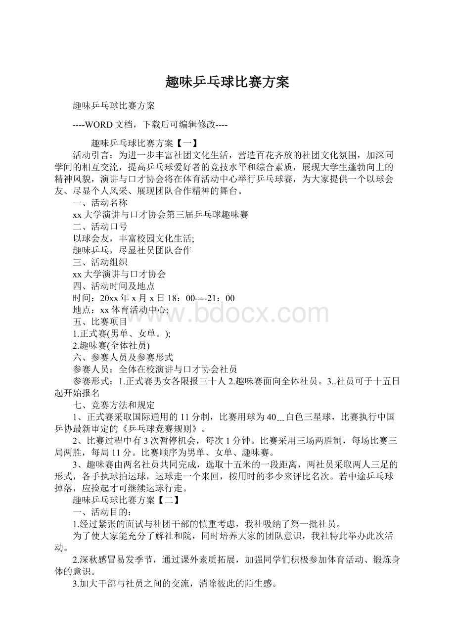 趣味乒乓球比赛方案.docx_第1页