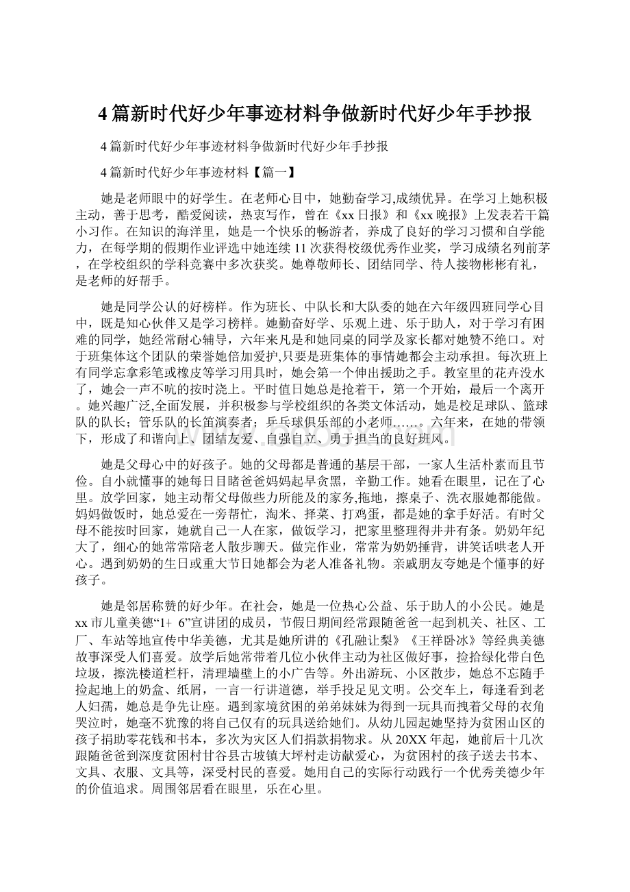 4篇新时代好少年事迹材料争做新时代好少年手抄报.docx_第1页