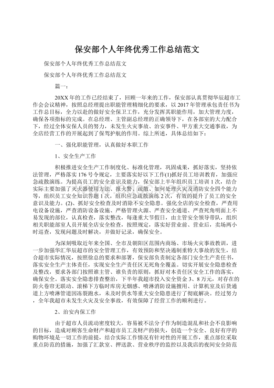 保安部个人年终优秀工作总结范文Word格式.docx