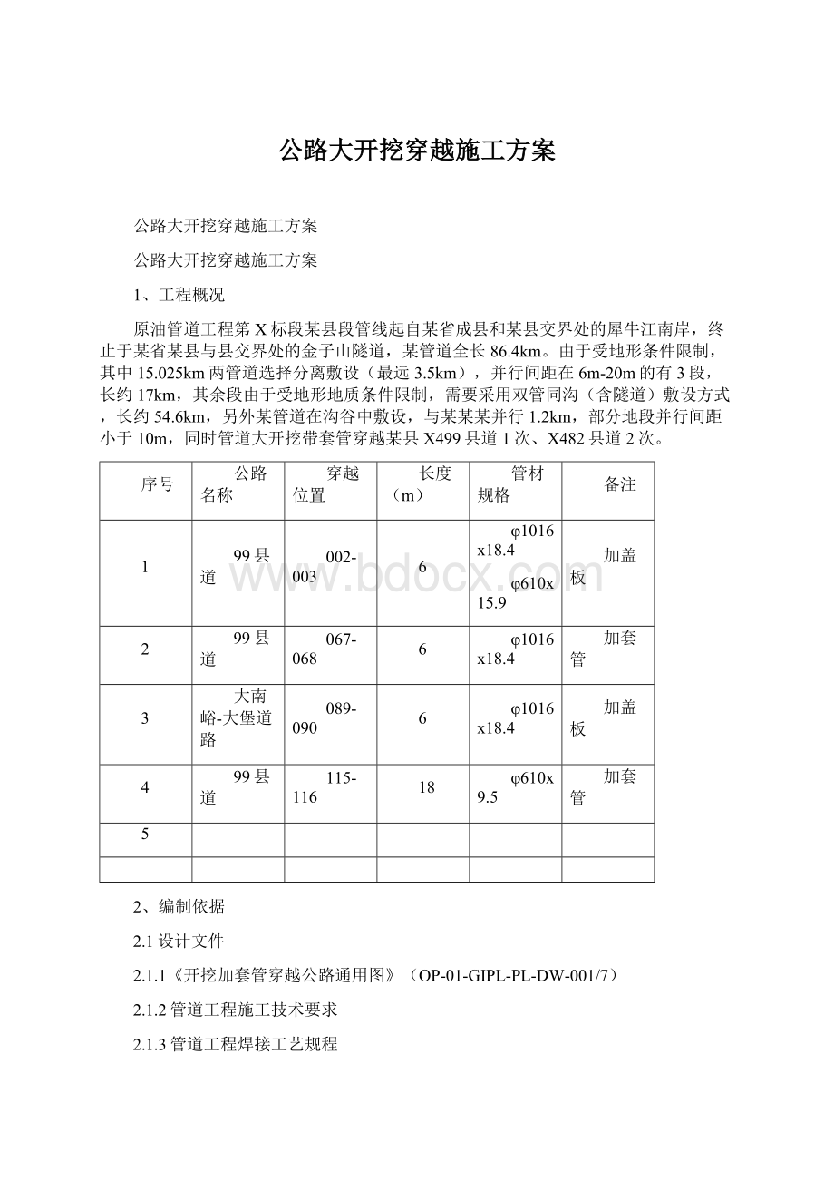 公路大开挖穿越施工方案.docx_第1页