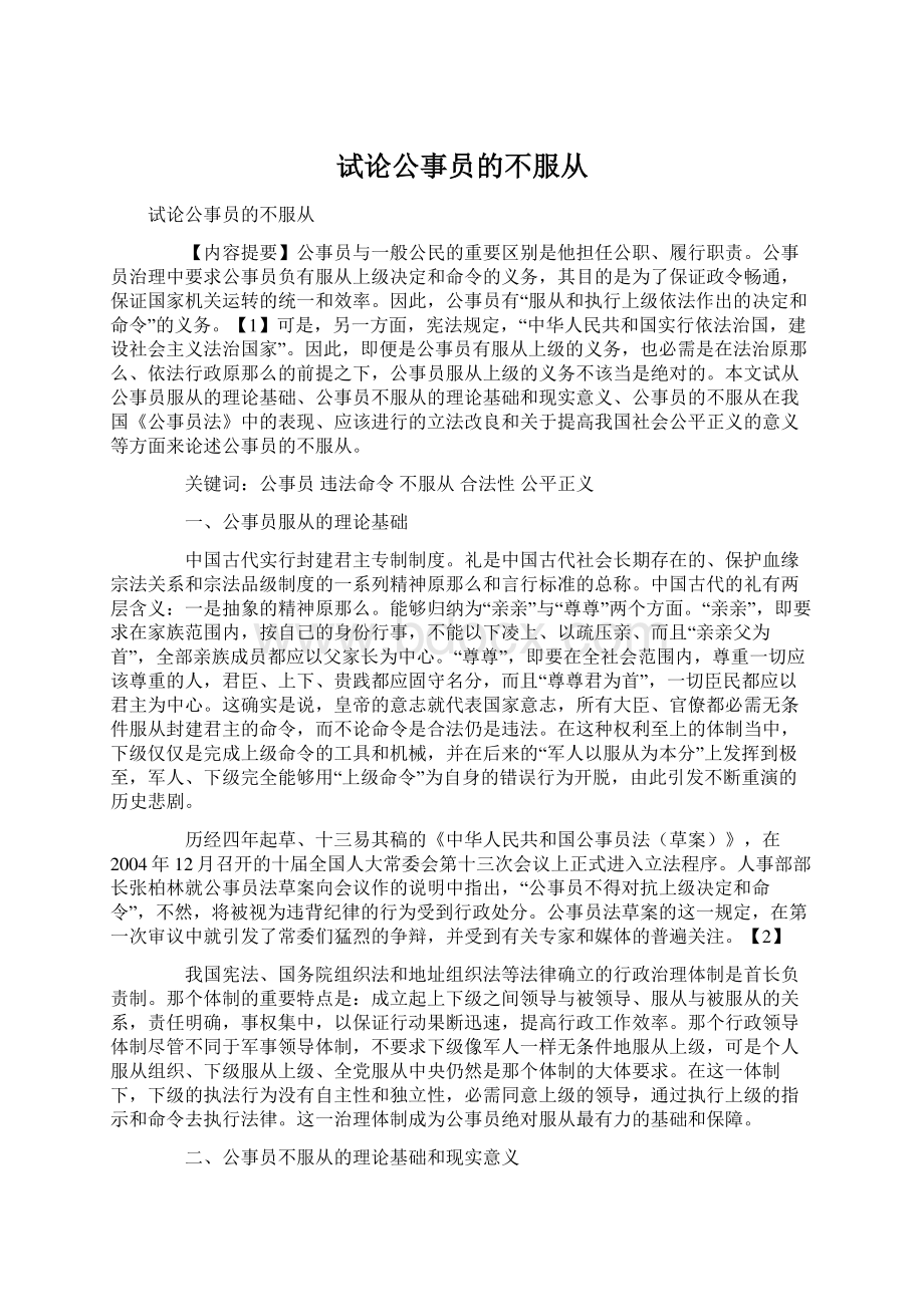 试论公事员的不服从Word文档下载推荐.docx