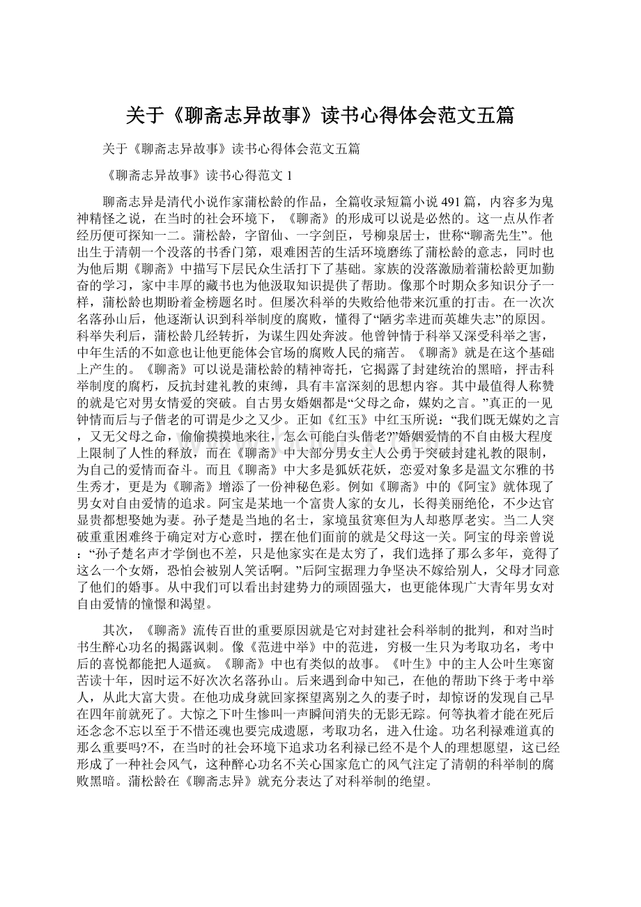 关于《聊斋志异故事》读书心得体会范文五篇Word格式文档下载.docx