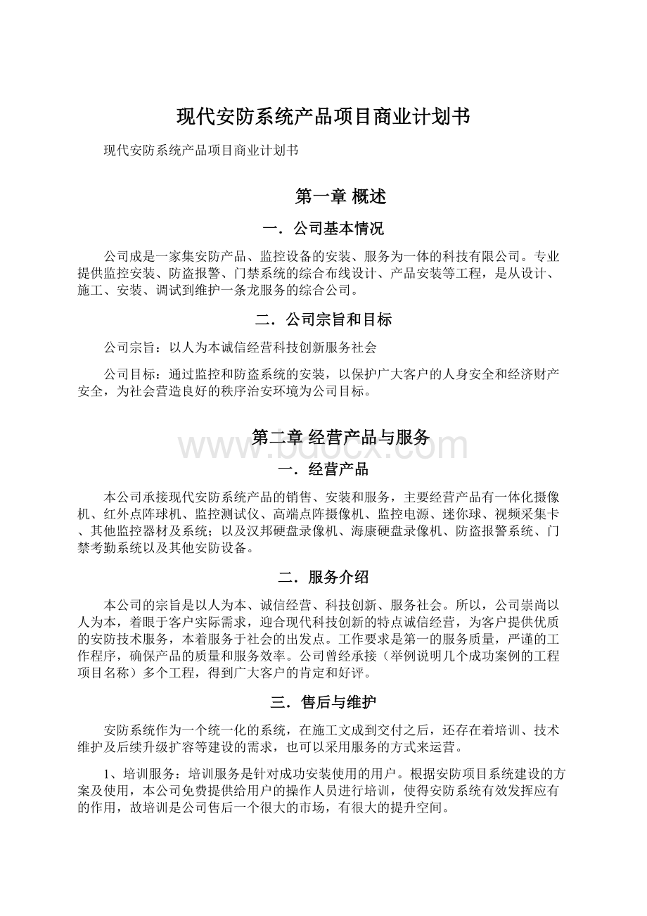 现代安防系统产品项目商业计划书Word文档下载推荐.docx