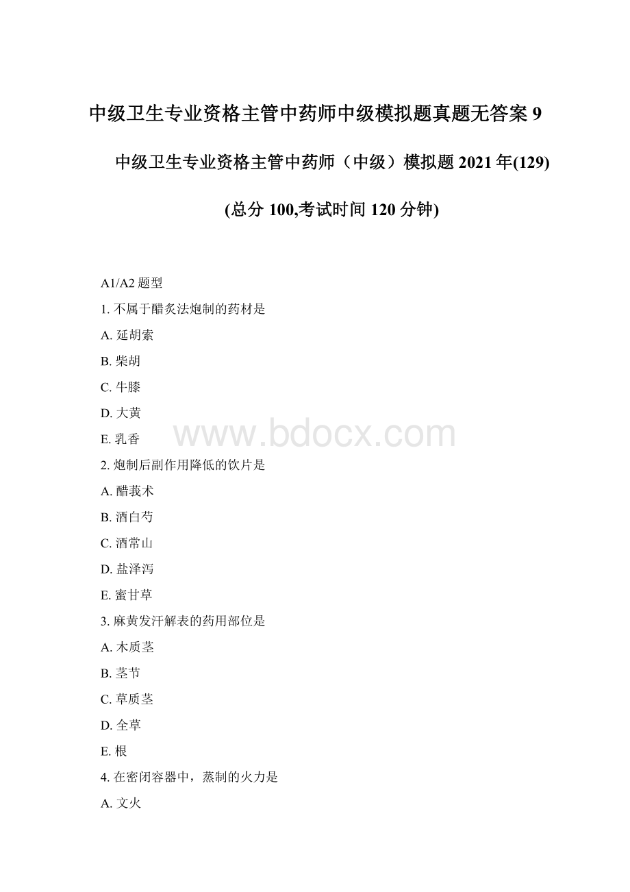 中级卫生专业资格主管中药师中级模拟题真题无答案9.docx_第1页