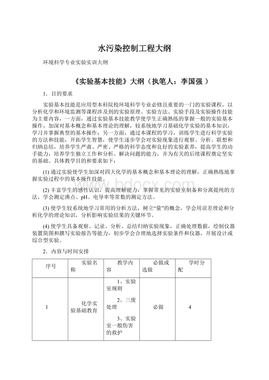 水污染控制工程大纲Word文档格式.docx