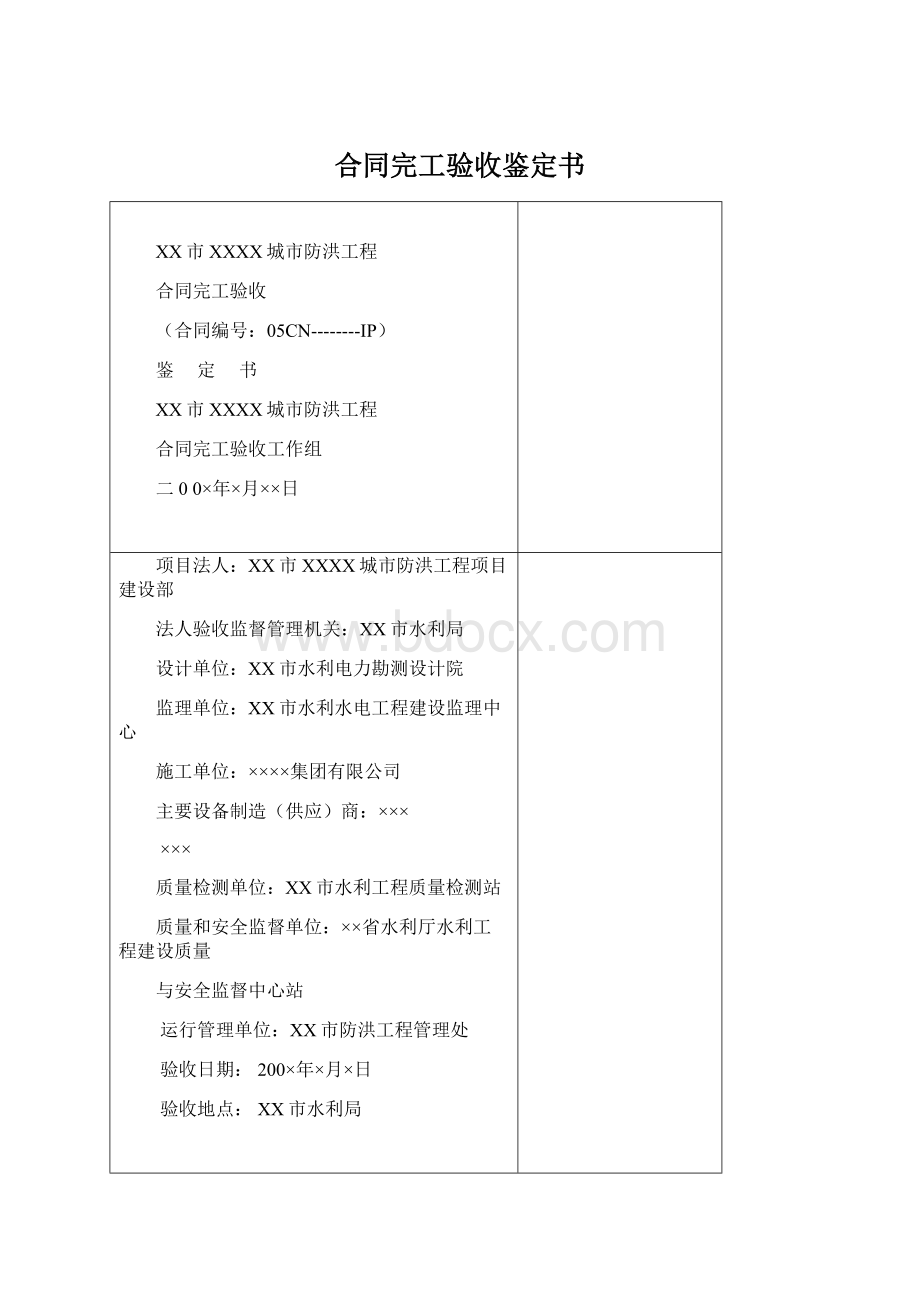 合同完工验收鉴定书.docx_第1页