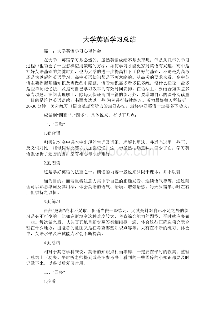 大学英语学习总结.docx