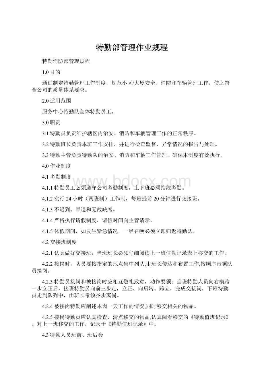 特勤部管理作业规程Word格式文档下载.docx_第1页