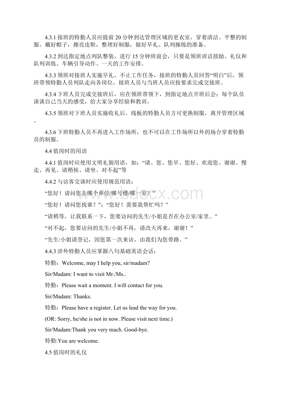 特勤部管理作业规程Word格式文档下载.docx_第2页