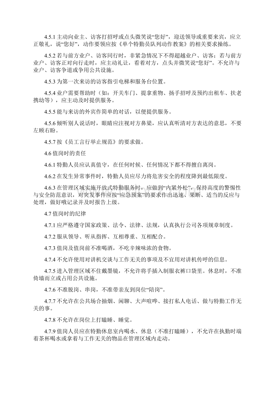 特勤部管理作业规程Word格式文档下载.docx_第3页