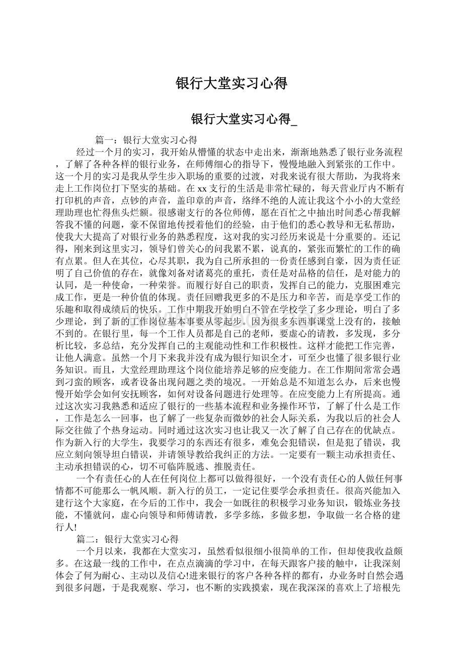 银行大堂实习心得.docx_第1页