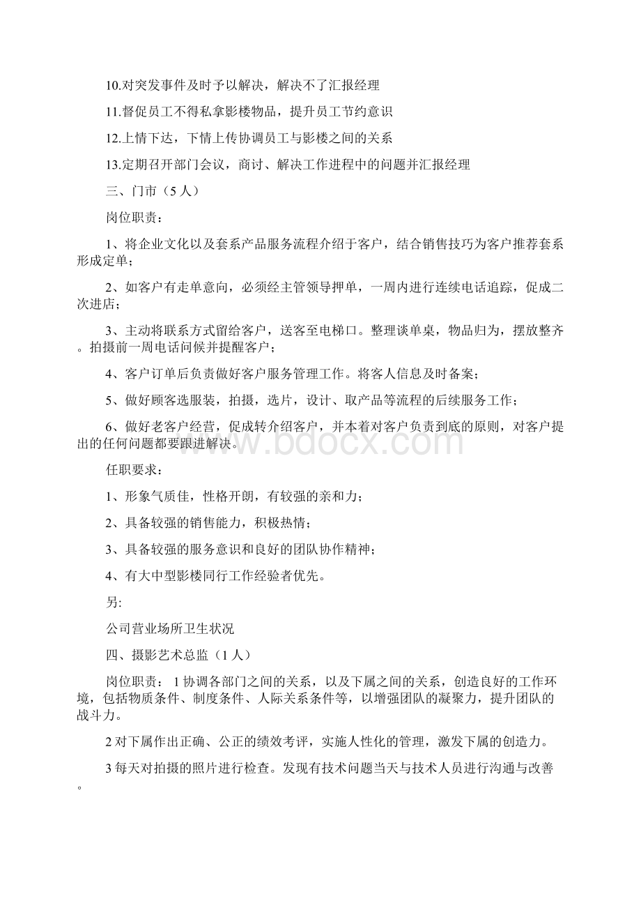 影楼岗位职责文档格式.docx_第2页