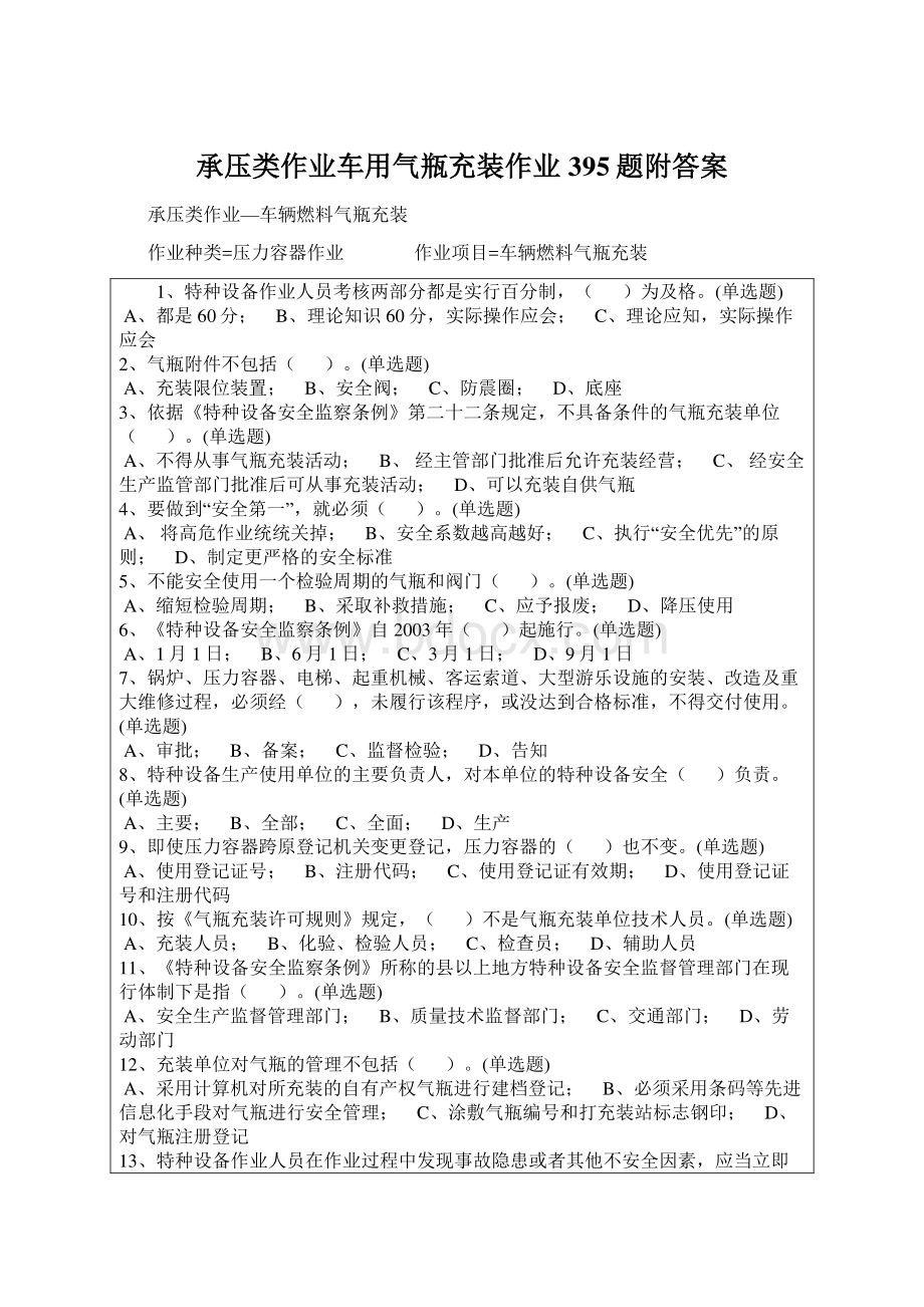 承压类作业车用气瓶充装作业395题附答案Word格式.docx_第1页