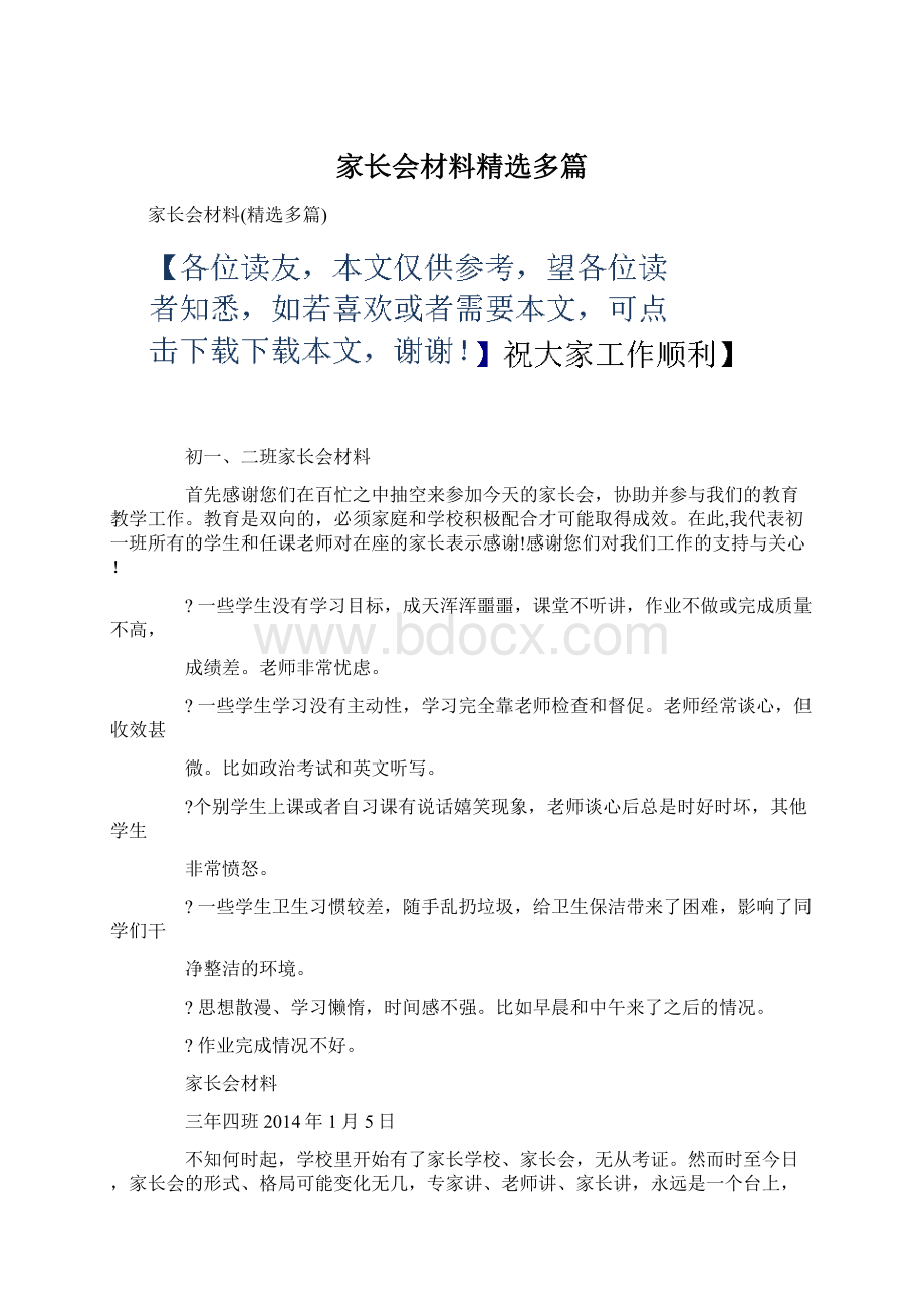 家长会材料精选多篇.docx