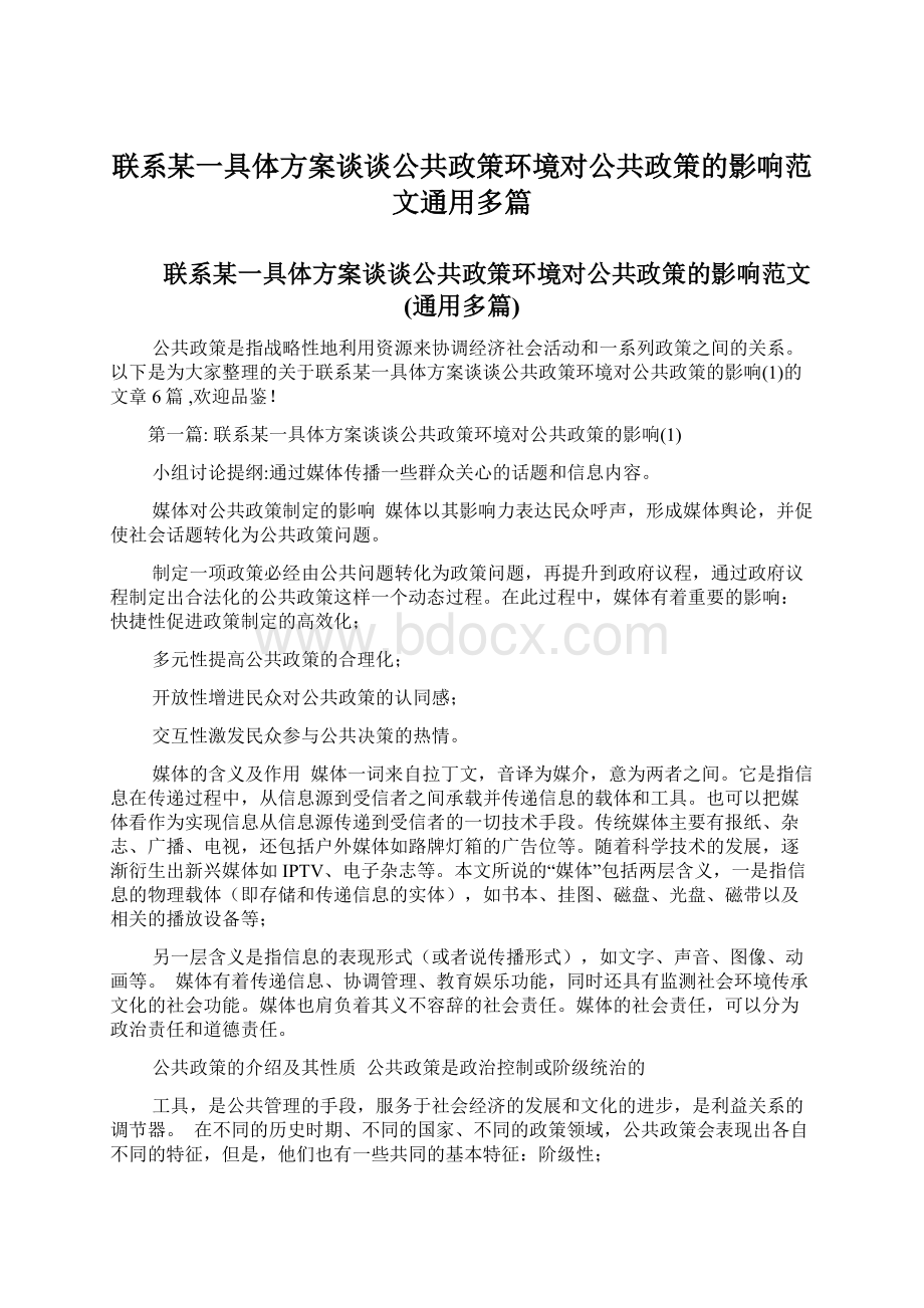 联系某一具体方案谈谈公共政策环境对公共政策的影响范文通用多篇.docx