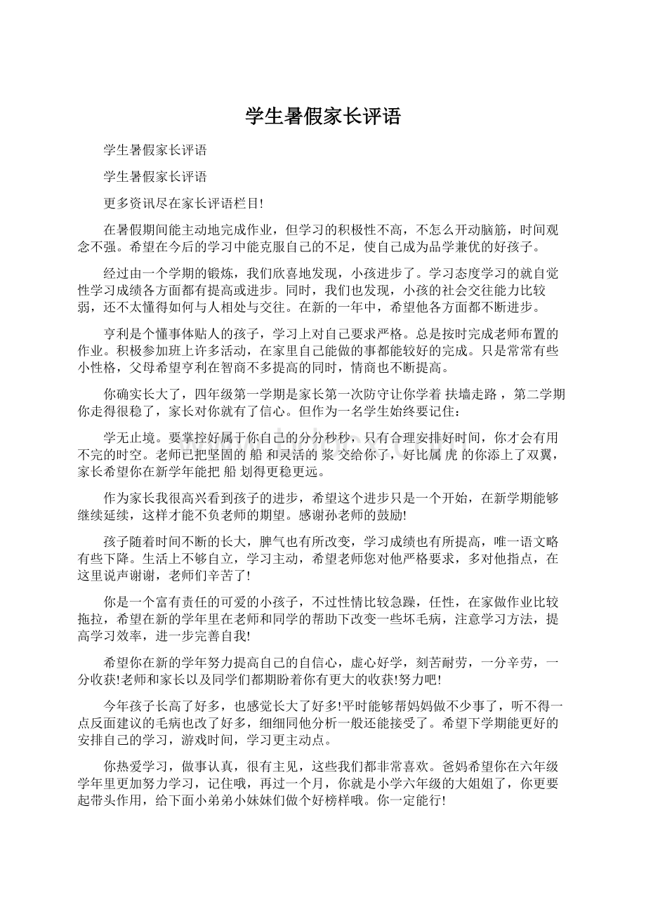 学生暑假家长评语.docx_第1页