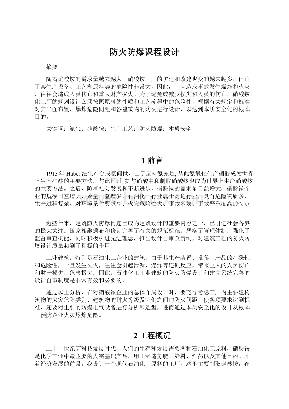 防火防爆课程设计Word文档下载推荐.docx