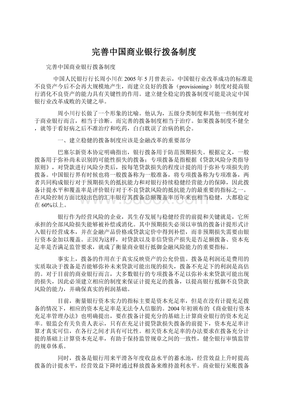 完善中国商业银行拨备制度.docx_第1页