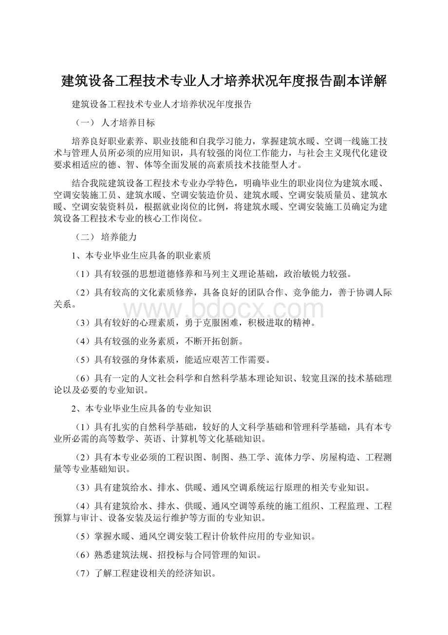 建筑设备工程技术专业人才培养状况年度报告副本详解Word下载.docx