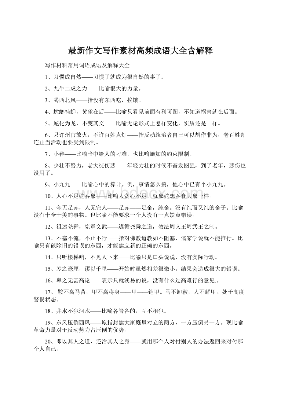 最新作文写作素材高频成语大全含解释Word文档格式.docx_第1页