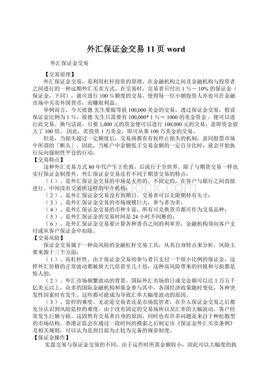 外汇保证金交易11页wordWord文档下载推荐.docx