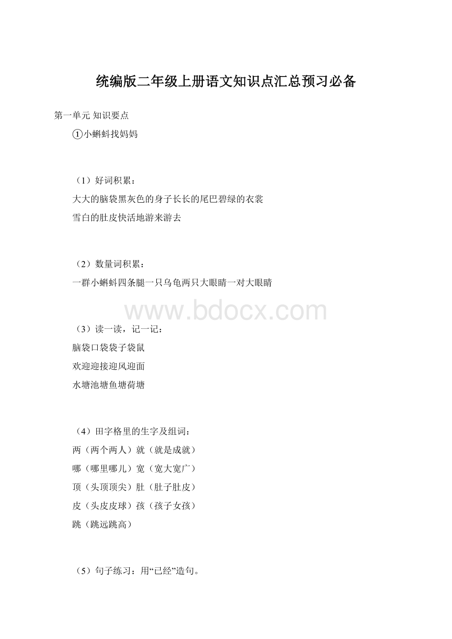 统编版二年级上册语文知识点汇总预习必备.docx